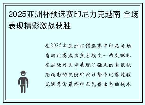 2025亚洲杯预选赛印尼力克越南 全场表现精彩激战获胜 2025亚洲杯预选赛印尼力克越南 全场表现精彩激战获胜
