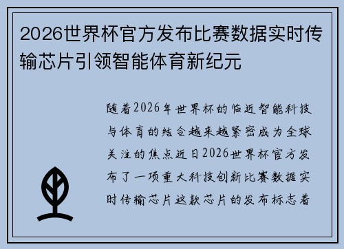 2026世界杯官方发布比赛数据实时传输芯片引领智能体育新纪元 2026世界杯官方发布比赛数据实时传输芯片引领智能体育新纪元