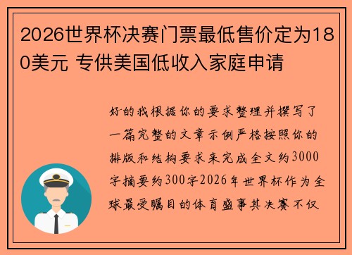 2026世界杯决赛门票最低售价定为180美元 专供美国低收入家庭申请