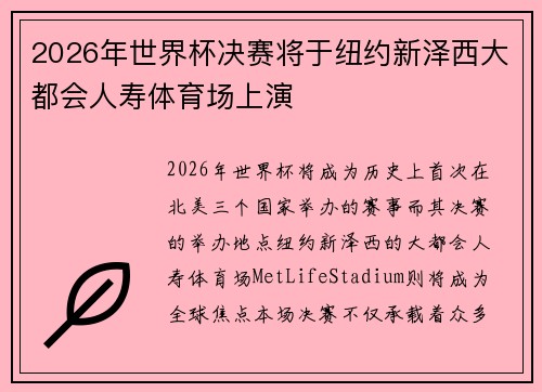 2026年世界杯决赛将于纽约新泽西大都会人寿体育场上演