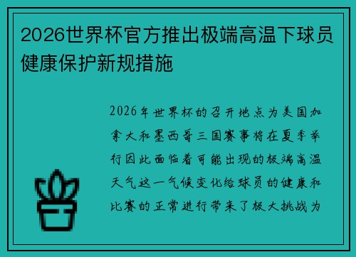 2026世界杯官方推出极端高温下球员健康保护新规措施