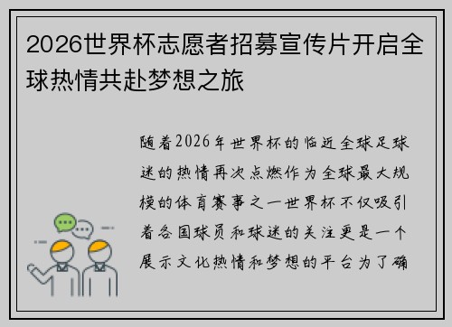 2026世界杯志愿者招募宣传片开启全球热情共赴梦想之旅