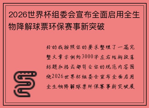 2026世界杯组委会宣布全面启用全生物降解球票环保赛事新突破