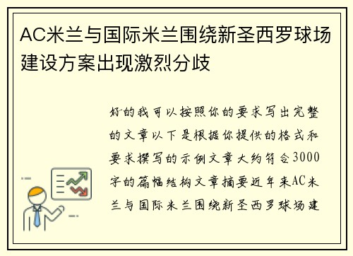 AC米兰与国际米兰围绕新圣西罗球场建设方案出现激烈分歧