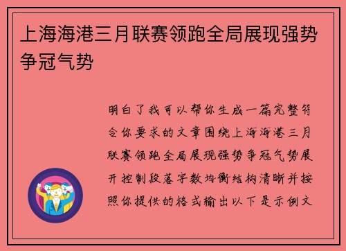 上海海港三月联赛领跑全局展现强势争冠气势 上海海港三月联赛领跑全局展现强势争冠气势