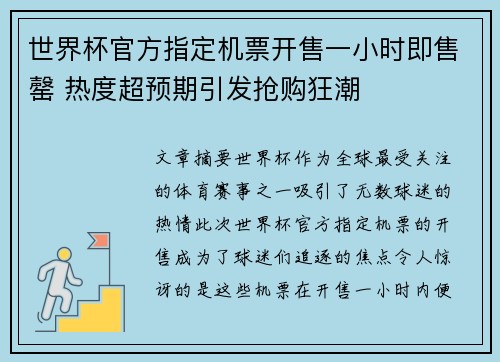 世界杯官方指定机票开售一小时即售罄 热度超预期引发抢购狂潮