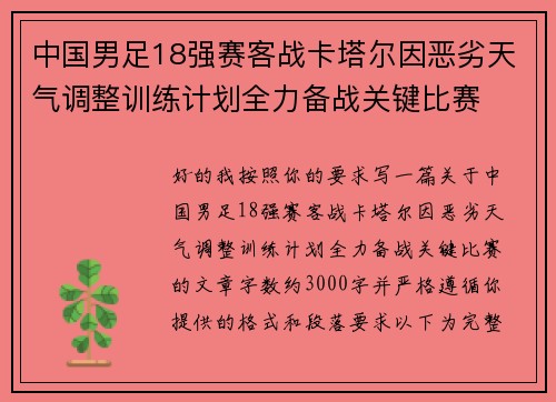 中国男足18强赛客战卡塔尔因恶劣天气调整训练计划全力备战关键比赛