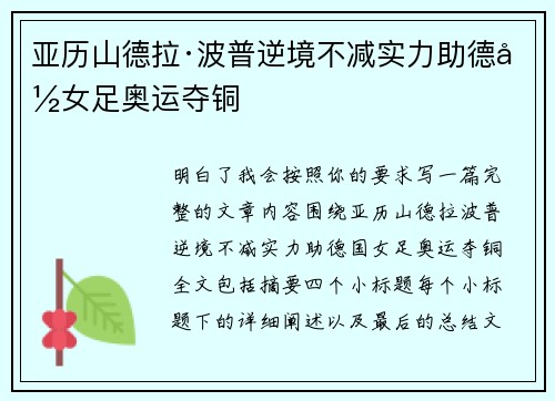 亚历山德拉·波普逆境不减实力助德国女足奥运夺铜