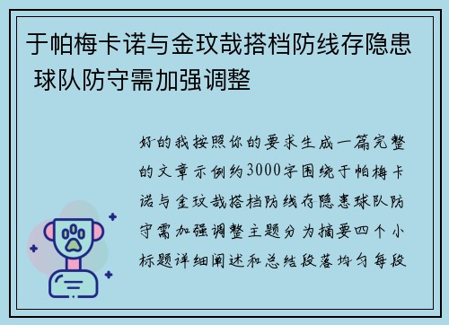 于帕梅卡诺与金玟哉搭档防线存隐患 球队防守需加强调整