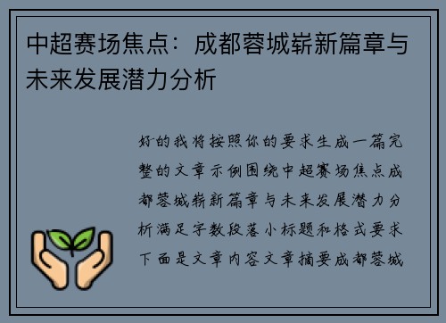 中超赛场焦点：成都蓉城崭新篇章与未来发展潜力分析