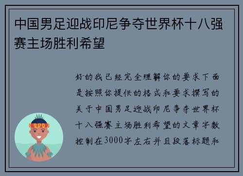 中国男足迎战印尼争夺世界杯十八强赛主场胜利希望 中国男足迎战印尼争夺世界杯十八强赛主场胜利希望