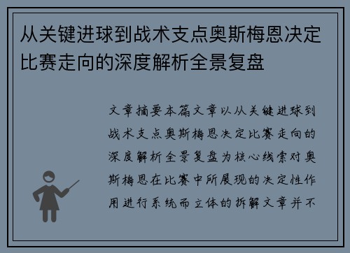 从关键进球到战术支点奥斯梅恩决定比赛走向的深度解析全景复盘