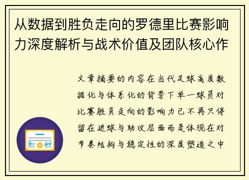 从数据到胜负走向的罗德里比赛影响力深度解析与战术价值及团队核心作用研究