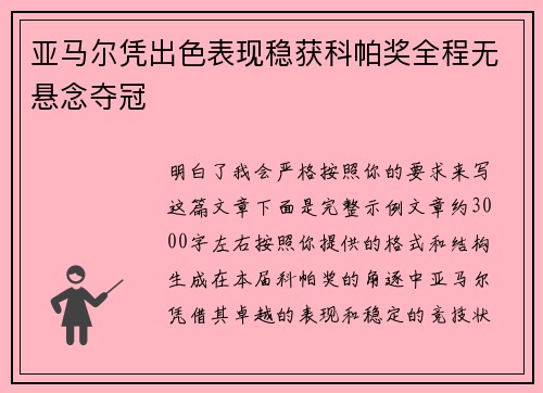 亚马尔凭出色表现稳获科帕奖全程无悬念夺冠