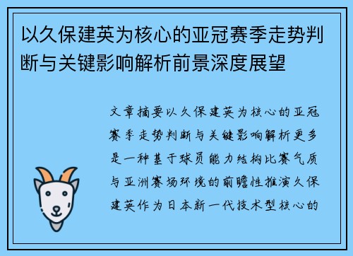 以久保建英为核心的亚冠赛季走势判断与关键影响解析前景深度展望
