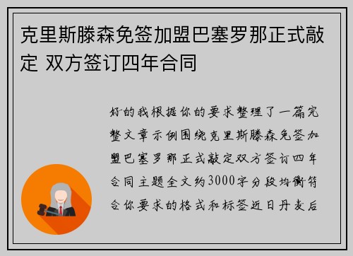 克里斯滕森免签加盟巴塞罗那正式敲定 双方签订四年合同