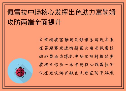 佩雷拉中场核心发挥出色助力富勒姆攻防两端全面提升