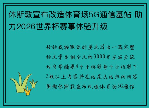 休斯敦宣布改造体育场5G通信基站 助力2026世界杯赛事体验升级
