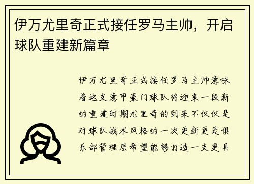 伊万尤里奇正式接任罗马主帅，开启球队重建新篇章