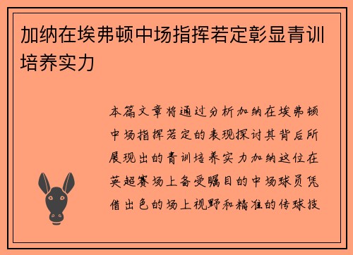加纳在埃弗顿中场指挥若定彰显青训培养实力