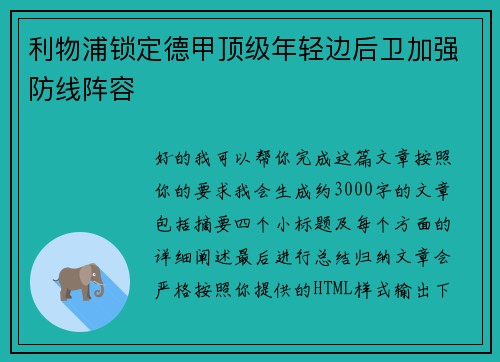 利物浦锁定德甲顶级年轻边后卫加强防线阵容