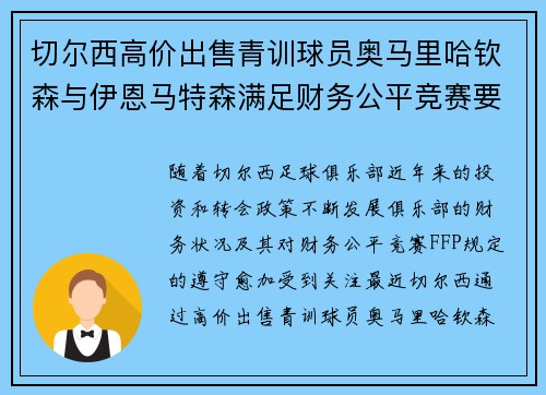切尔西高价出售青训球员奥马里哈钦森与伊恩马特森满足财务公平竞赛要求