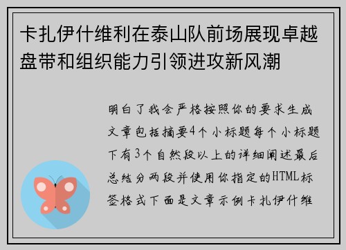 卡扎伊什维利在泰山队前场展现卓越盘带和组织能力引领进攻新风潮