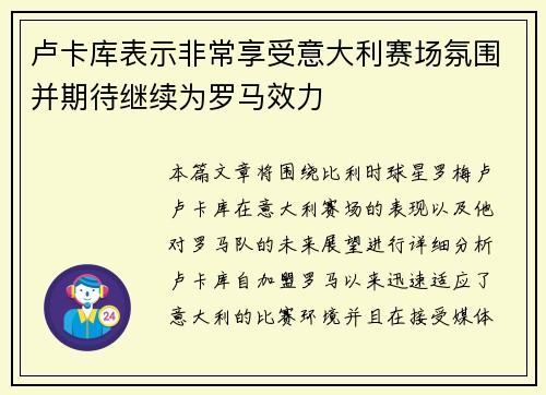 卢卡库表示非常享受意大利赛场氛围并期待继续为罗马效力