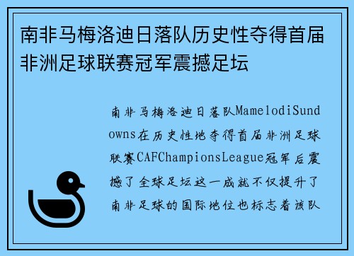 南非马梅洛迪日落队历史性夺得首届非洲足球联赛冠军震撼足坛