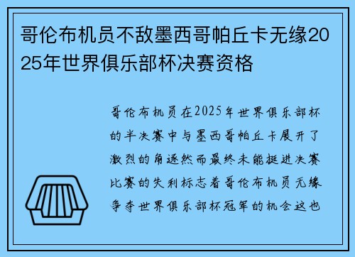 哥伦布机员不敌墨西哥帕丘卡无缘2025年世界俱乐部杯决赛资格
