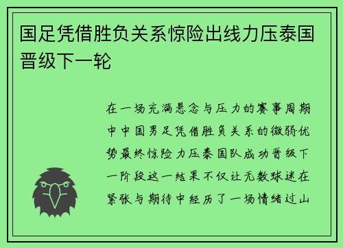国足凭借胜负关系惊险出线力压泰国晋级下一轮
