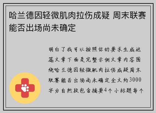 哈兰德因轻微肌肉拉伤成疑 周末联赛能否出场尚未确定