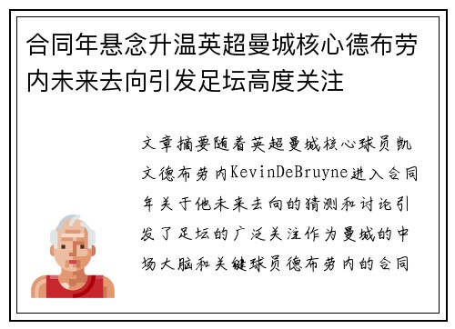 合同年悬念升温英超曼城核心德布劳内未来去向引发足坛高度关注