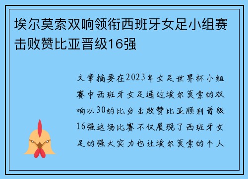 埃尔莫索双响领衔西班牙女足小组赛击败赞比亚晋级16强
