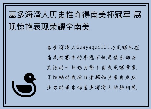 基多海湾人历史性夺得南美杯冠军 展现惊艳表现荣耀全南美