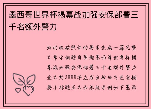 墨西哥世界杯揭幕战加强安保部署三千名额外警力