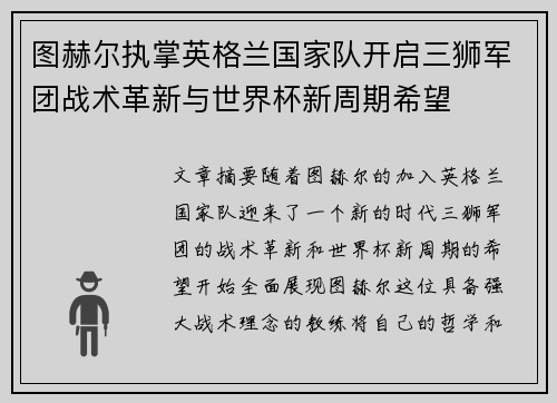 图赫尔执掌英格兰国家队开启三狮军团战术革新与世界杯新周期希望
