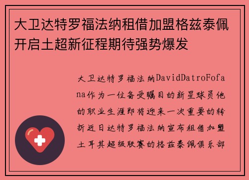 大卫达特罗福法纳租借加盟格兹泰佩开启土超新征程期待强势爆发 大卫达特罗福法纳租借加盟格兹泰佩开启土超新征程期待强势爆发