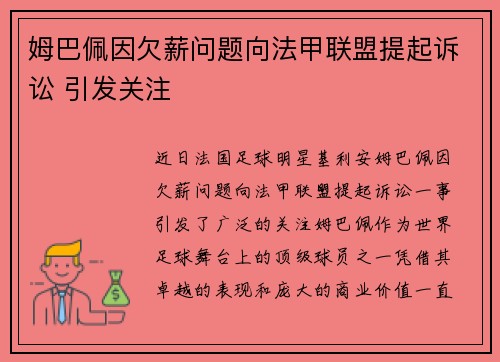 姆巴佩因欠薪问题向法甲联盟提起诉讼 引发关注