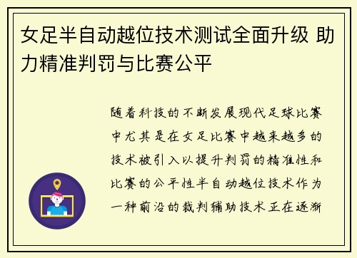 女足半自动越位技术测试全面升级 助力精准判罚与比赛公平