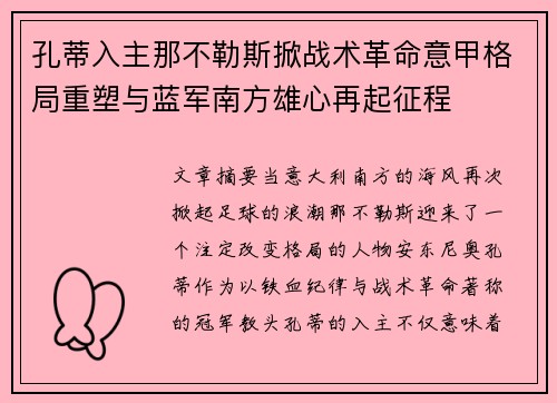孔蒂入主那不勒斯掀战术革命意甲格局重塑与蓝军南方雄心再起征程