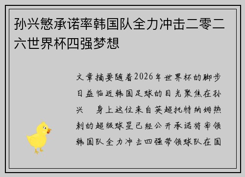 孙兴慜承诺率韩国队全力冲击二零二六世界杯四强梦想 孙兴慜承诺率韩国队全力冲击二零二六世界杯四强梦想