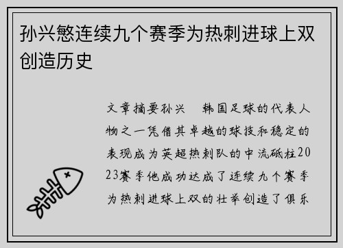 孙兴慜连续九个赛季为热刺进球上双创造历史