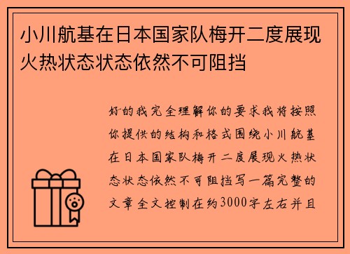 小川航基在日本国家队梅开二度展现火热状态状态依然不可阻挡