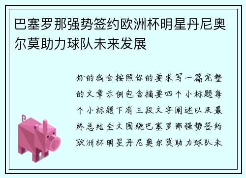 巴塞罗那强势签约欧洲杯明星丹尼奥尔莫助力球队未来发展 巴塞罗那强势签约欧洲杯明星丹尼奥尔莫助力球队未来发展