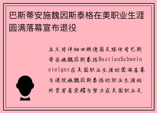 巴斯蒂安施魏因斯泰格在美职业生涯圆满落幕宣布退役