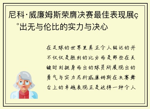 尼科·威廉姆斯荣膺决赛最佳表现展现出无与伦比的实力与决心 尼科·威廉姆斯荣膺决赛最佳表现展现出无与伦比的实力与决心