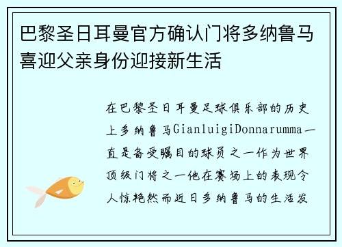 巴黎圣日耳曼官方确认门将多纳鲁马喜迎父亲身份迎接新生活 巴黎圣日耳曼官方确认门将多纳鲁马喜迎父亲身份迎接新生活