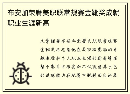 布安加荣膺美职联常规赛金靴奖成就职业生涯新高