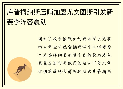 库普梅纳斯压哨加盟尤文图斯引发新赛季阵容震动